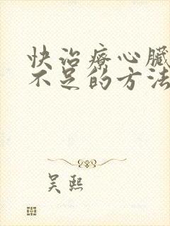 快治疗心脏供血不足的方法