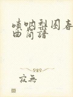 唢呐梨园春开幕曲简谱