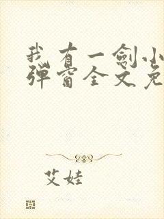 我有一剑小说无弹窗全文免费阅读
