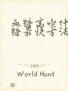 血糖高吃什么降糖最快方法