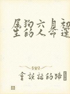 属狗六月初一出生的人命运封面