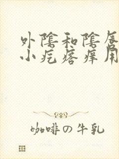 外阴和阴唇长了小疙瘩痒用什么药