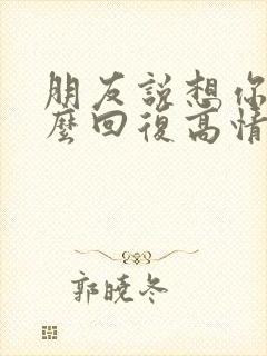 朋友说想你了怎么回复高情商表达封面