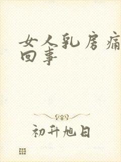 女人乳房痛怎么回事