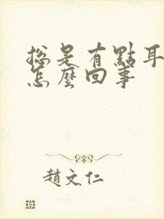 总是有点耳鸣是怎么回事