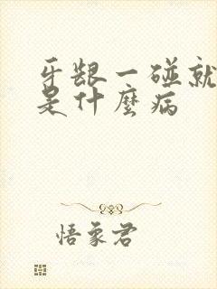 牙龈一碰就出血是什么病