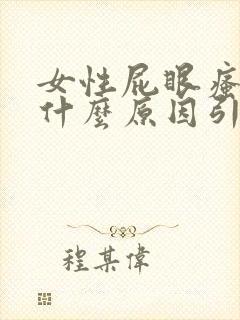 女性屁眼瘙痒是什么原因引起的