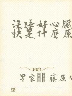 没睡好心脏跳的快是什么原因封面