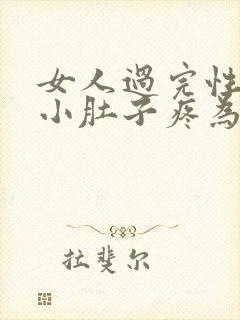 女人过完性生活小肚子疼为什么封面