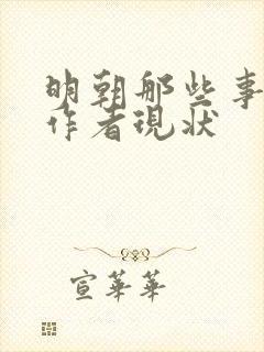 明朝那些事儿的作者现状