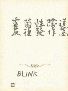 霉菌性阴道疾病反复发作怎么办