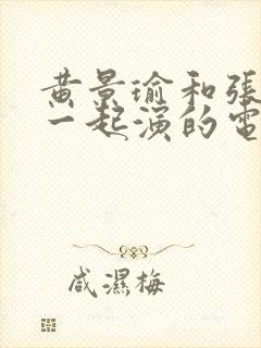 黄景瑜和张凌赫一起演的电视剧封面