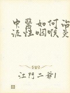 中医如何治疗反流性咽喉炎