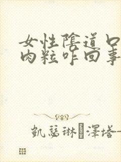 女性阴道口有小肉粒咋回事