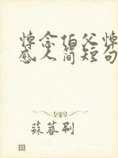 悼念伯父悼词最感人简短句子