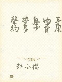 声带息肉手术大约多少费用