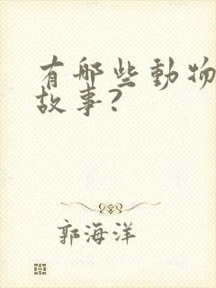 有哪些动物寓言故事?