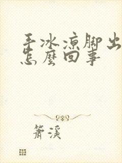 手冰凉脚出汗是怎么回事