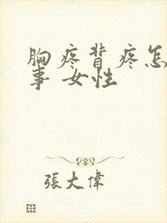 胸疼背疼怎么回事 女性封面