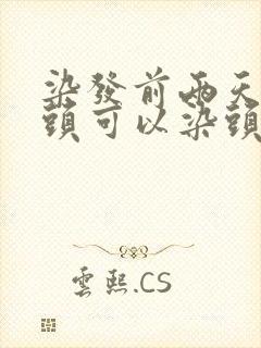 染发前两天洗了头可以染头发吗