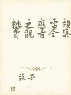 桃之恋电视剧免费观看全集高清