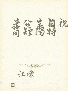 老公生日祝福语简短独特