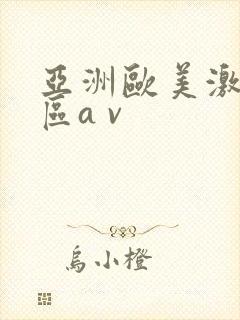 亚洲欧美激情一区a v封面