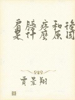 肩膀疼和后背疼是什么原因引起的封面