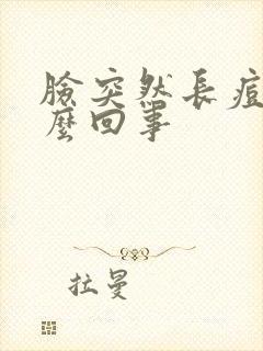 脸突然长痘痘怎么回事封面