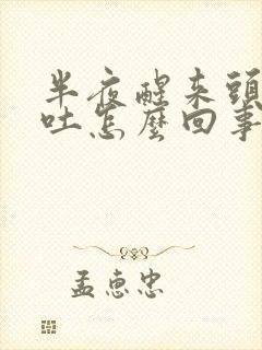 半夜醒来头晕想吐怎么回事