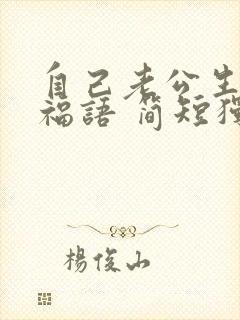 自己老公生日祝福语 简短独特暖心