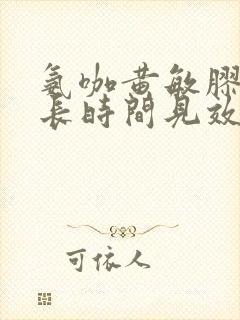 氨咖黄敏胶囊多长时间见效