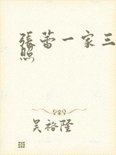 张蕾一家三口近照