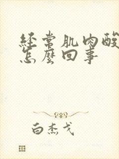 经常肌肉酸疼是怎么回事