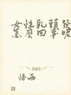 女性乳头发痒是怎么回事呢