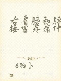 右肩膀和脖子连接处疼痛什么原因