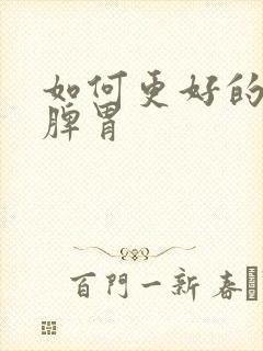 如何更好的调理脾胃