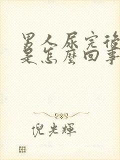 男人尿完后有血是怎么回事