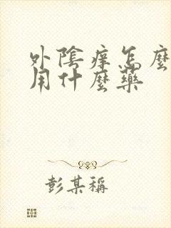 外阴痒怎么办该用什么药