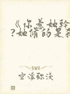 《你惹她干什么?她修的是杀道啊》