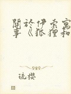 关于伊索寓言故事《狐狸和仙鹤》(精选17