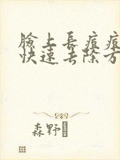 脸上长痘痘怎么快速去除方法