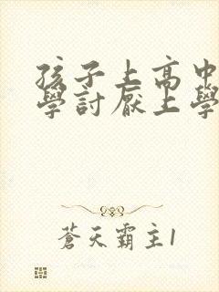 孩子上高中了厌学讨厌上学怎么办