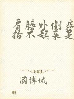 肩膀外侧疼胳膊抬不起来是怎么回事