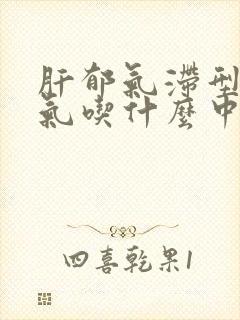 肝郁气滞型梅核气吃什么中成药好的快