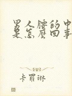 男人腰的中间疼是怎么回事