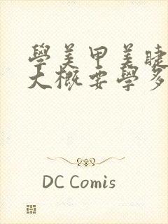 学美甲美睫纹绣大概要学多久封面