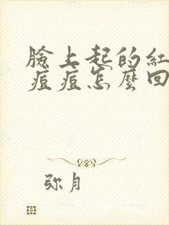 脸上起的红色的痘痘怎么回事