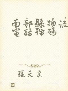 南部县物流公司电话号码封面