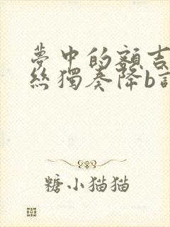 梦中的额吉葫芦丝独奏降b调